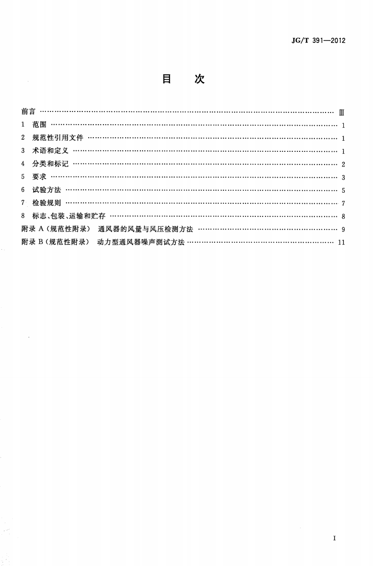 JGT391-2012 通风器.pdf 第2页