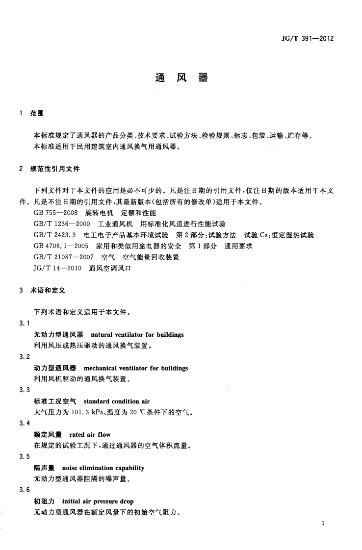 JGT391-2012 通风器.pdf 第4页