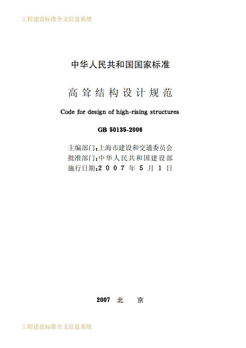 GB50135-2006 高耸结构设计规范《废止.pdf 第2页