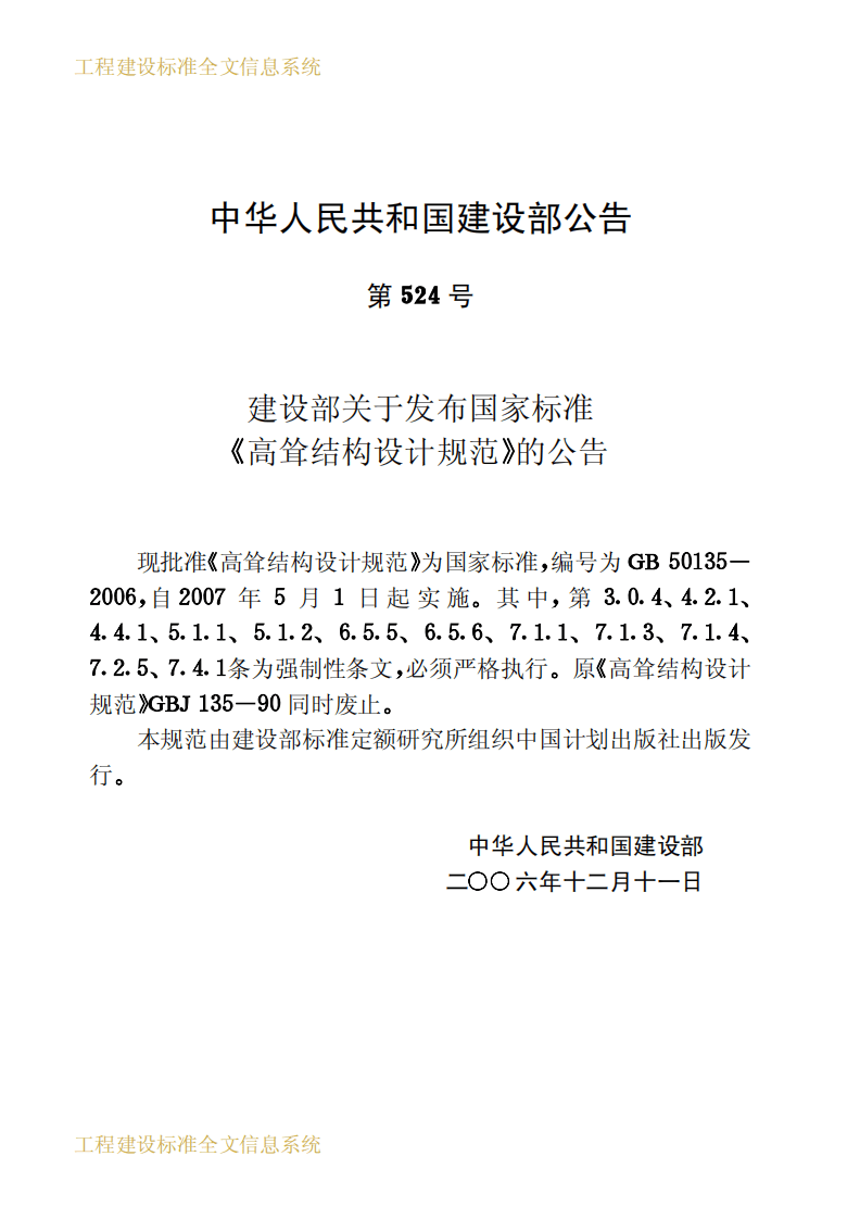 GB50135-2006 高耸结构设计规范《废止.pdf 第3页