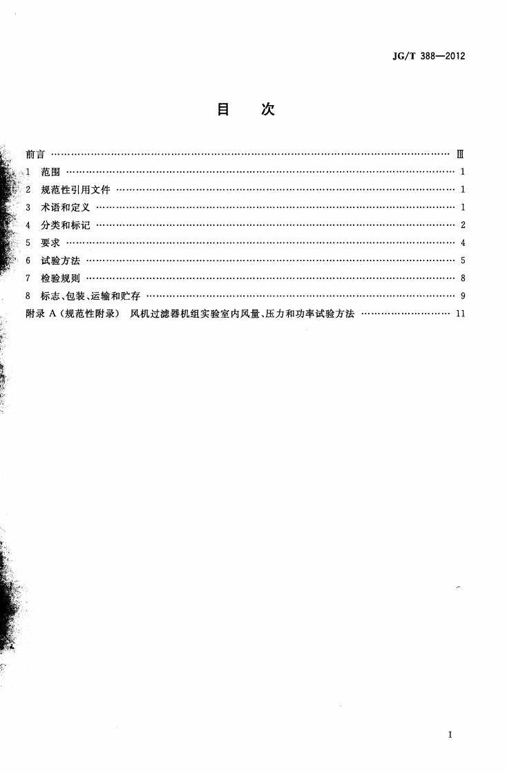 JGT388-2012 风机过滤器机组.pdf 第2页