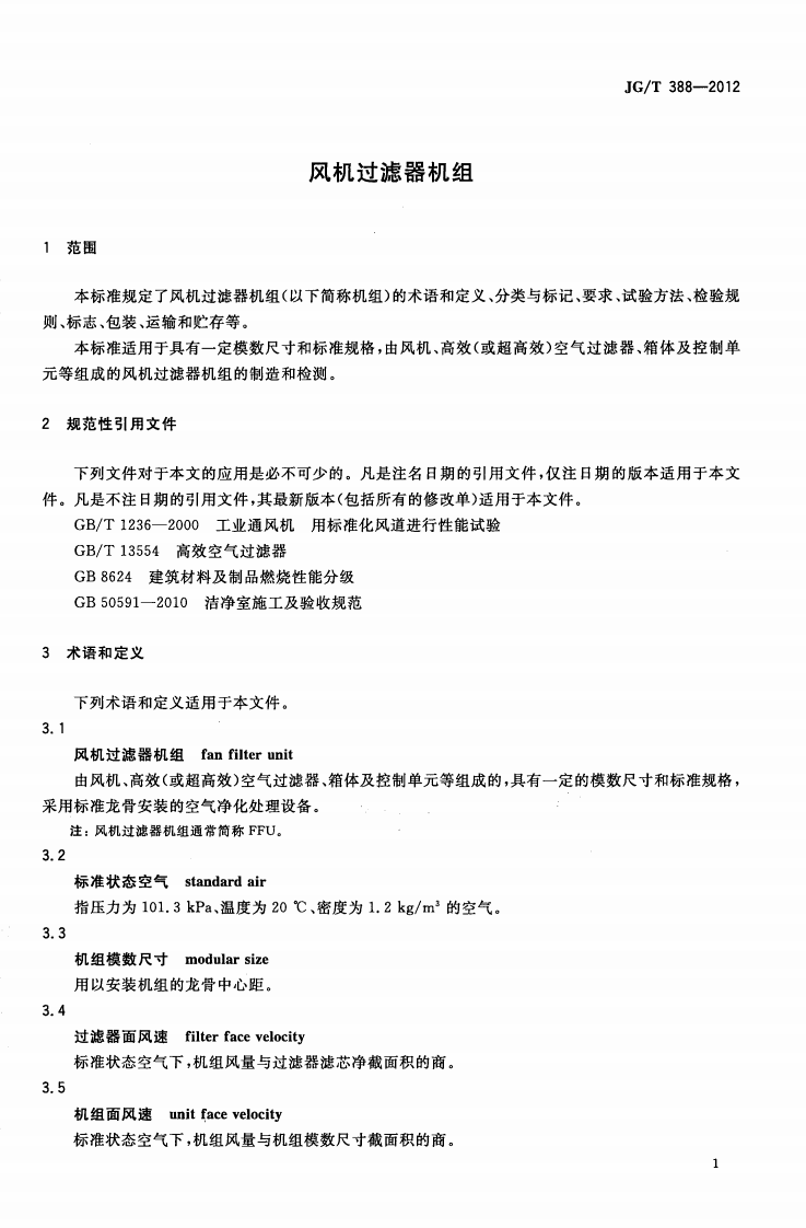 JGT388-2012 风机过滤器机组.pdf 第4页