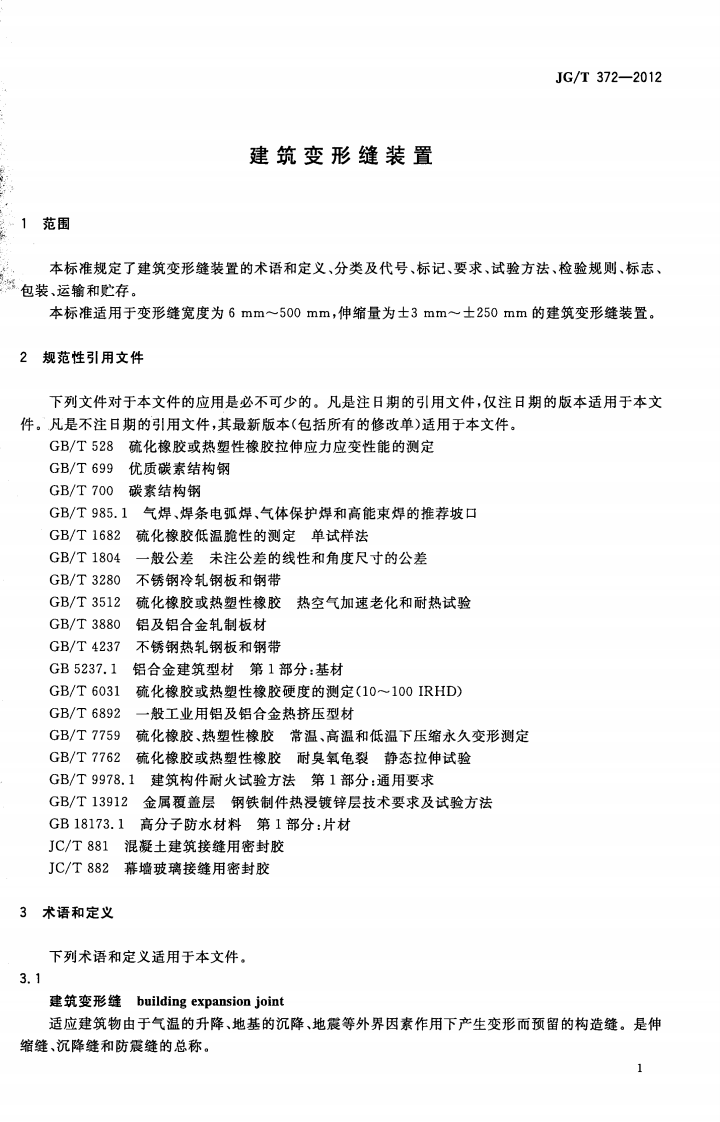 JGT372-2012 建筑变形缝装置.pdf 第4页