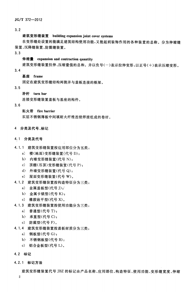 JGT372-2012 建筑变形缝装置.pdf 第5页