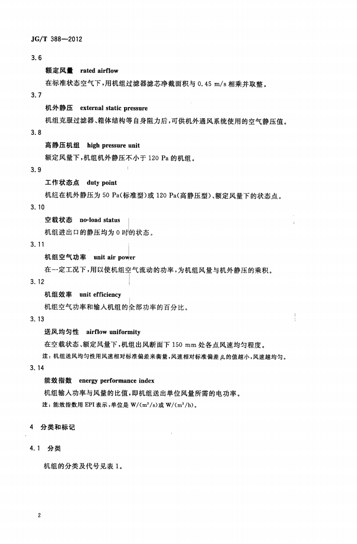 JGT388-2012 风机过滤器机组.pdf 第5页