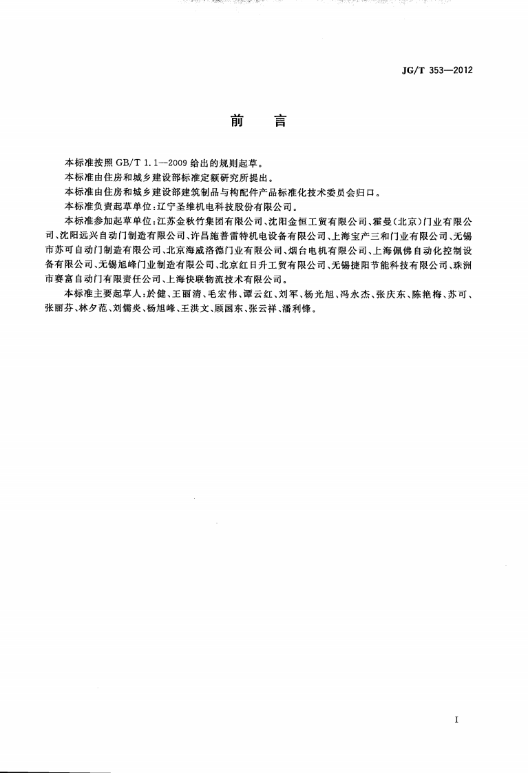 JGT353-2012 工业滑升门.pdf 第2页