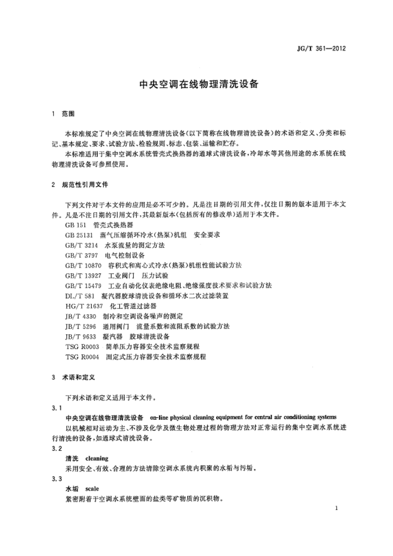 JGT361-2012 中央空调在线物理清洗设备.pdf 第3页