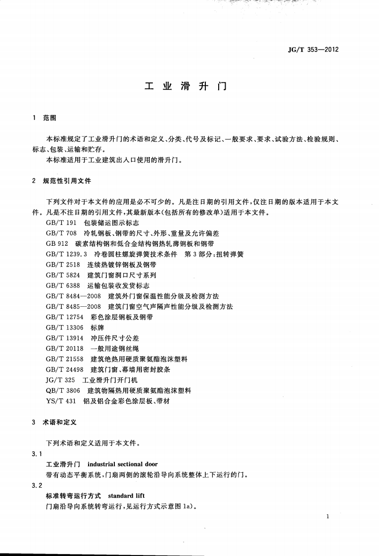 JGT353-2012 工业滑升门.pdf 第3页