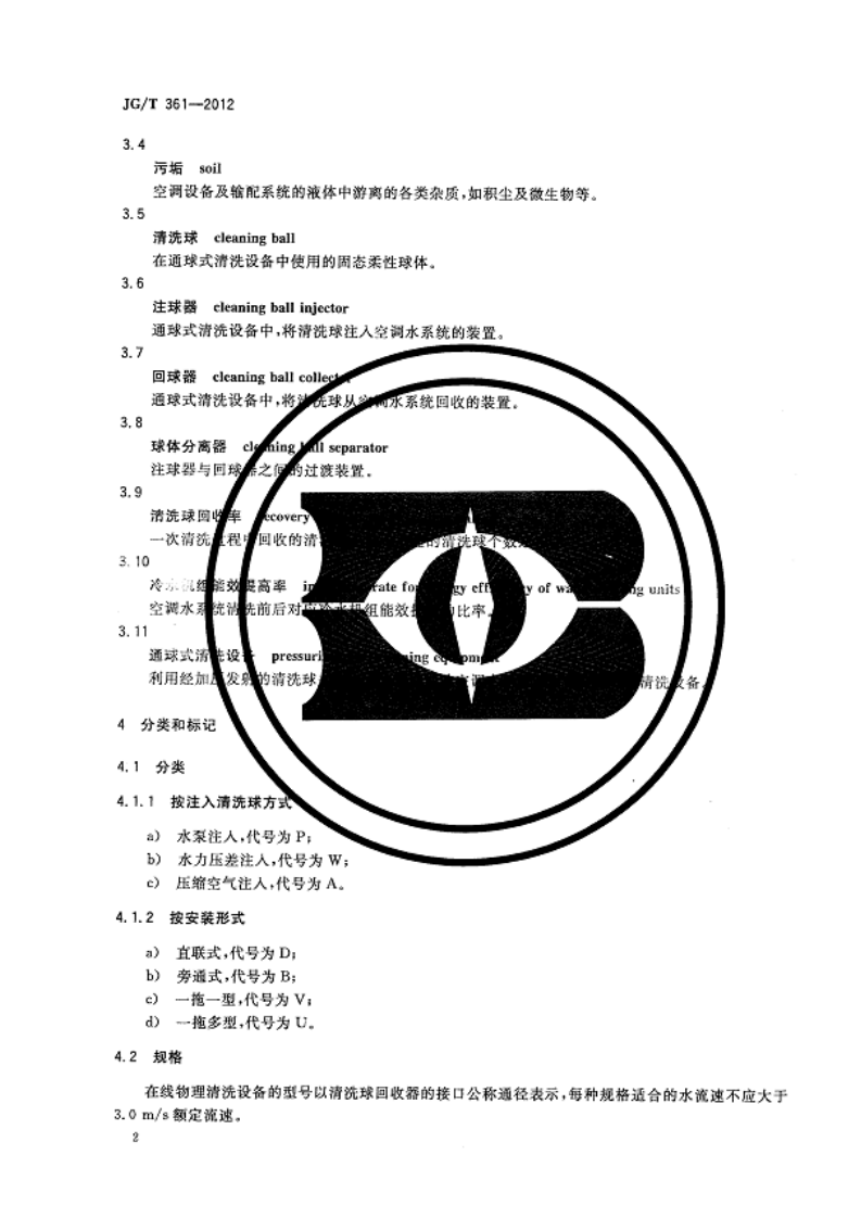 JGT361-2012 中央空调在线物理清洗设备.pdf 第4页