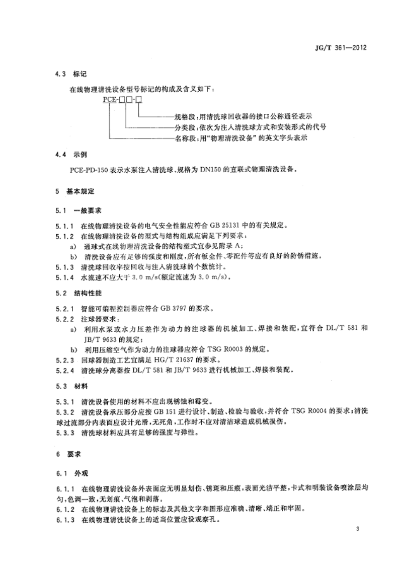 JGT361-2012 中央空调在线物理清洗设备.pdf 第5页