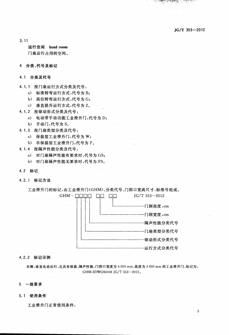 JGT353-2012 工业滑升门.pdf 第5页