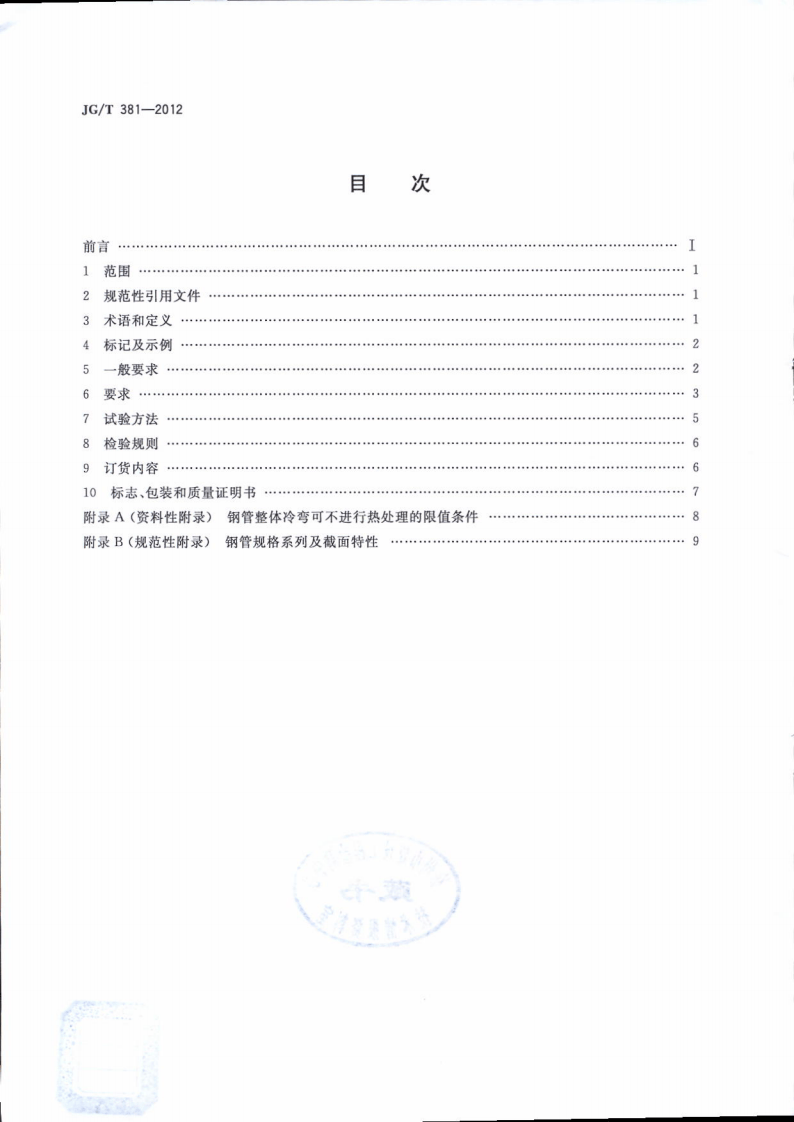 JGT381-2012 建筑结构用冷成型焊接圆钢管.pdf 第2页