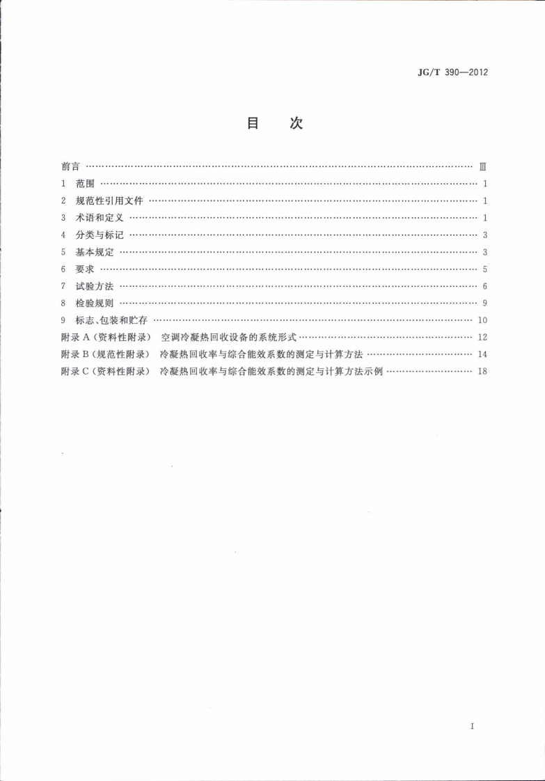 JGT390-2012 空调冷凝热回收设备.pdf 第2页
