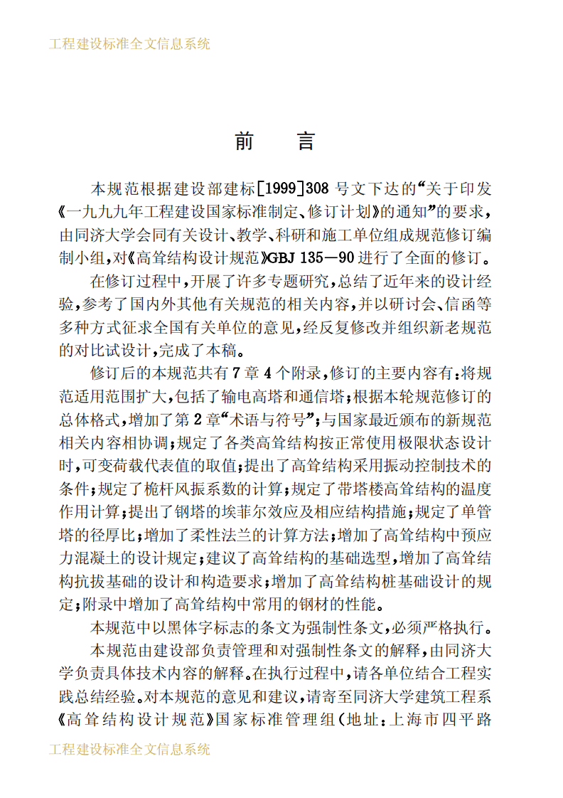 GB50135-2006 高耸结构设计规范《废止.pdf 第4页