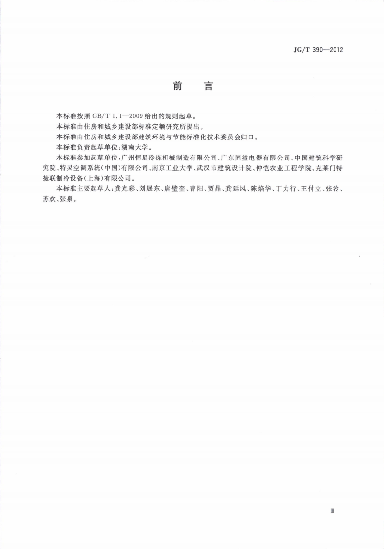 JGT390-2012 空调冷凝热回收设备.pdf 第3页