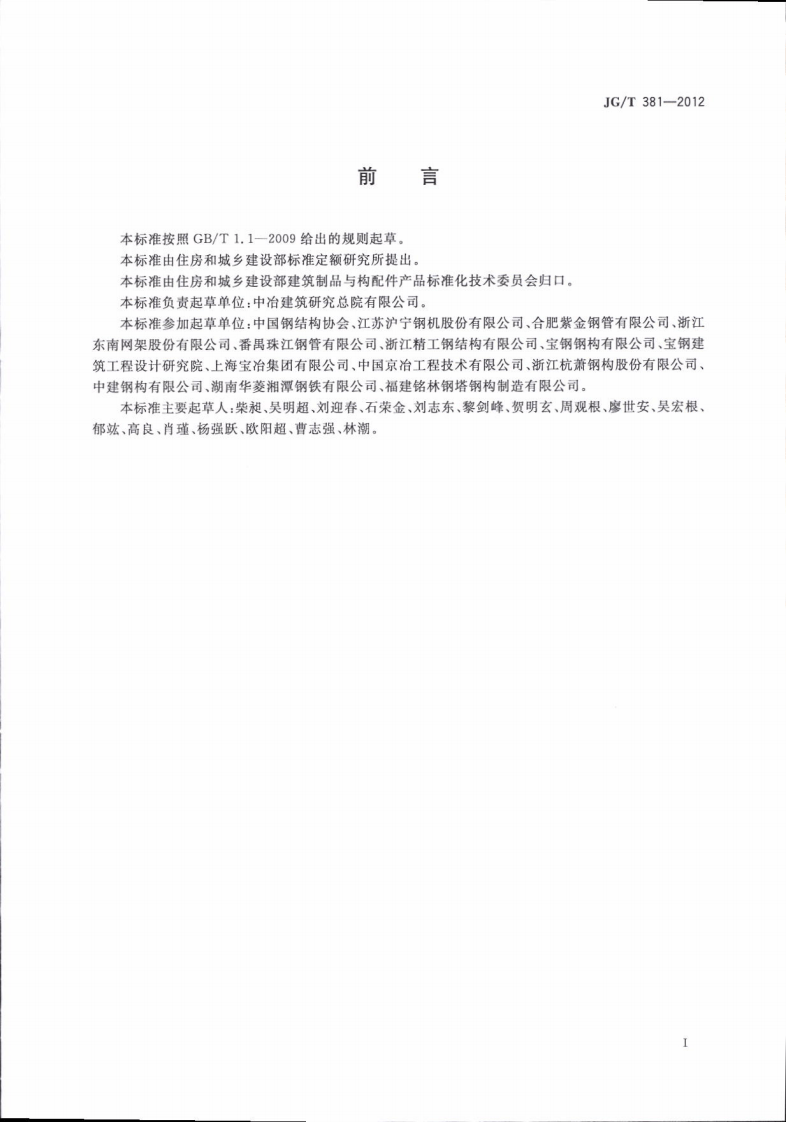 JGT381-2012 建筑结构用冷成型焊接圆钢管.pdf 第3页