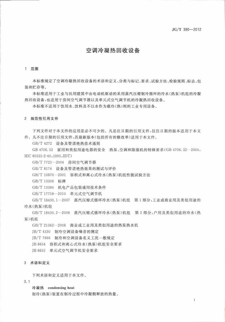 JGT390-2012 空调冷凝热回收设备.pdf 第5页