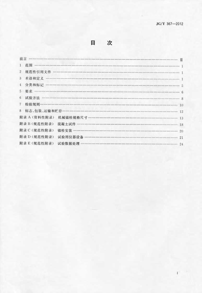 JGT367-2012 建筑工程用切(扩)底机械锚栓及后切(扩)底钻头.pdf 第2页