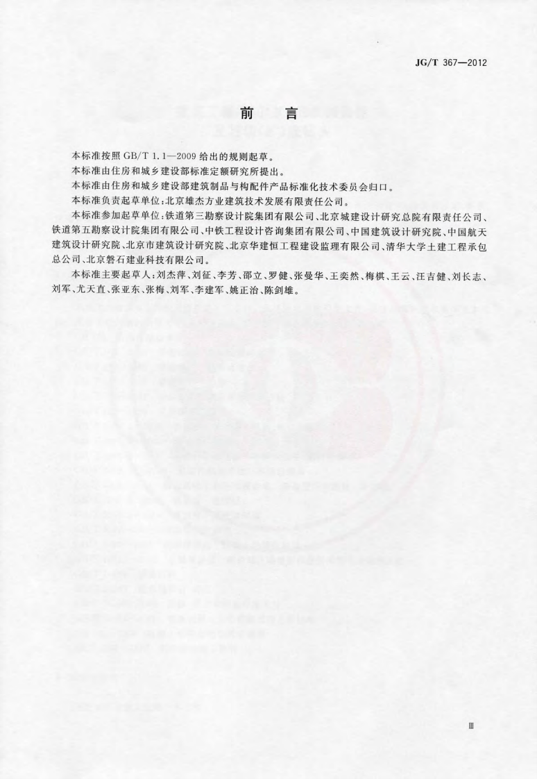 JGT367-2012 建筑工程用切(扩)底机械锚栓及后切(扩)底钻头.pdf 第3页