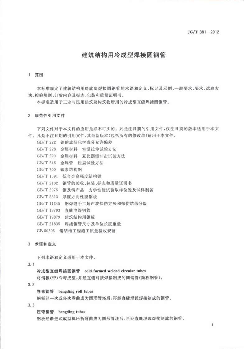 JGT381-2012 建筑结构用冷成型焊接圆钢管.pdf 第5页
