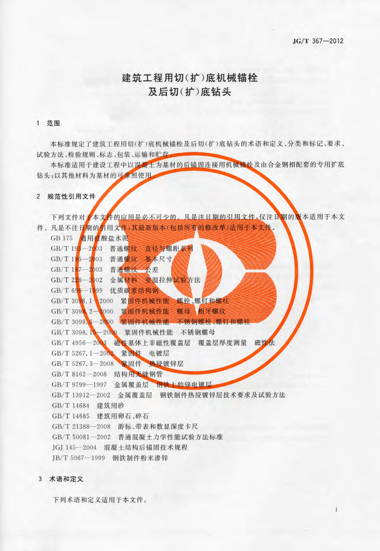JGT367-2012 建筑工程用切(扩)底机械锚栓及后切(扩)底钻头.pdf 第4页