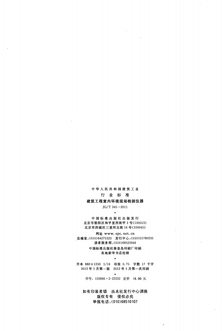 JGT345-2011 建筑工程室内环境现场检测仪器.pdf 第2页