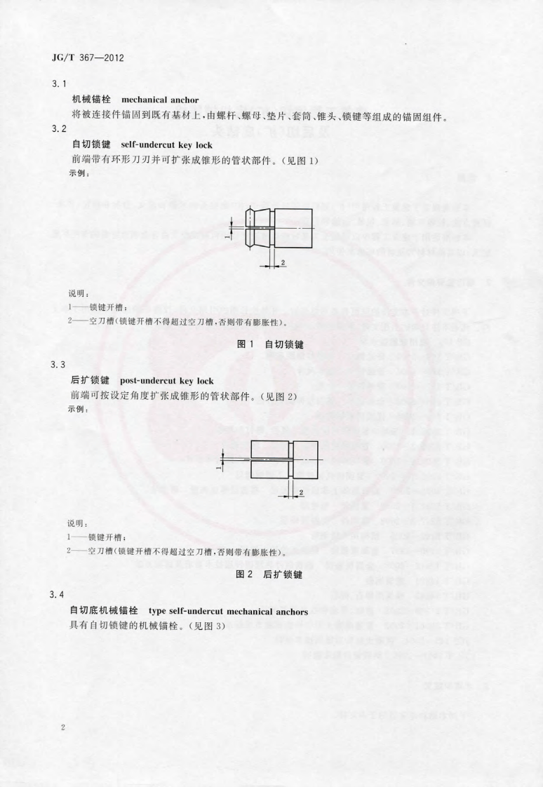 JGT367-2012 建筑工程用切(扩)底机械锚栓及后切(扩)底钻头.pdf 第5页
