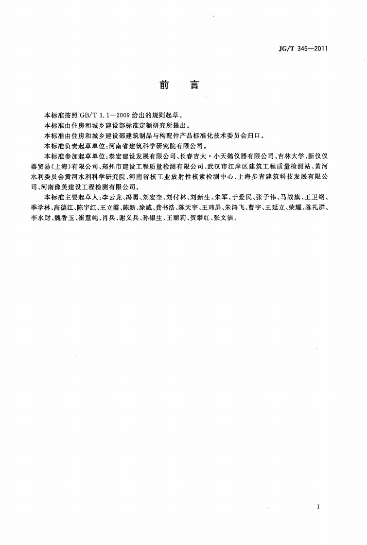 JGT345-2011 建筑工程室内环境现场检测仪器.pdf 第3页