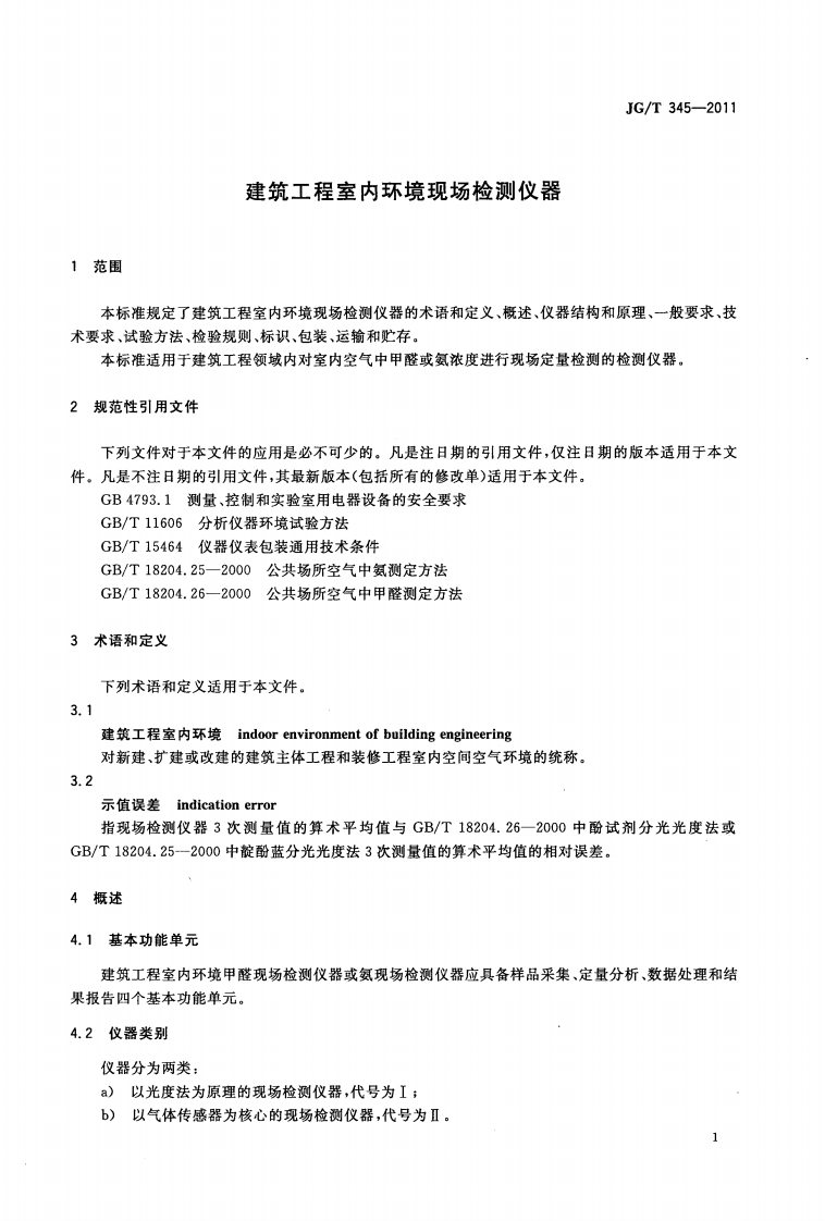 JGT345-2011 建筑工程室内环境现场检测仪器.pdf 第4页