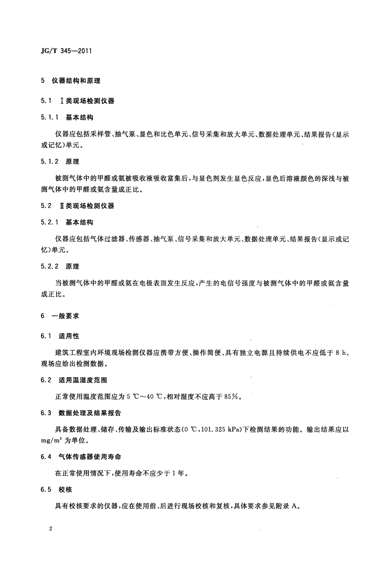 JGT345-2011 建筑工程室内环境现场检测仪器.pdf 第5页