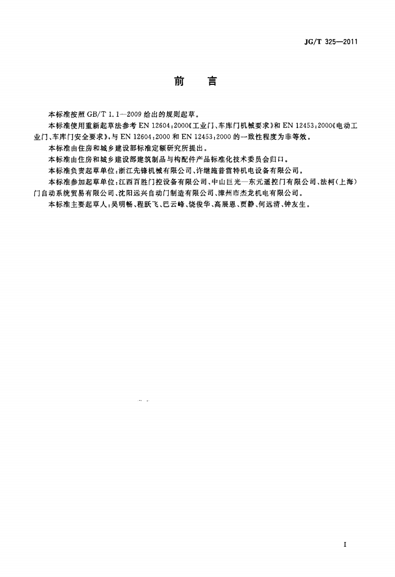 JGT325-2011 工业滑升门开门机.pdf 第2页