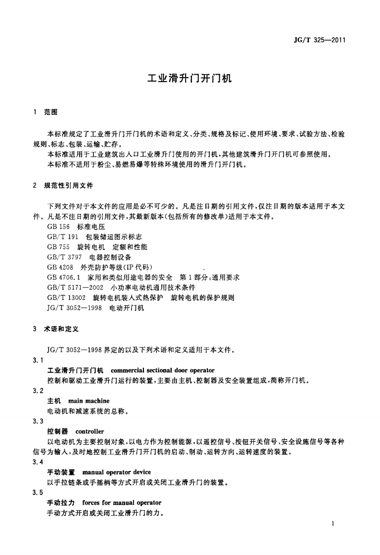 JGT325-2011 工业滑升门开门机.pdf 第3页