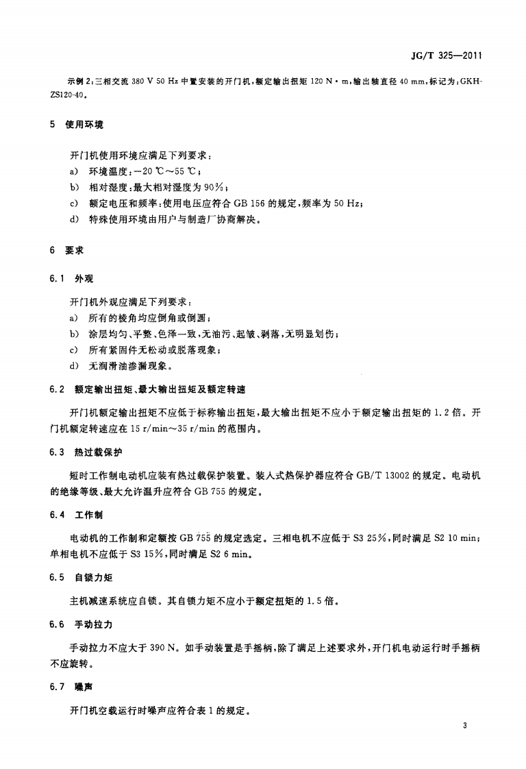 JGT325-2011 工业滑升门开门机.pdf 第5页