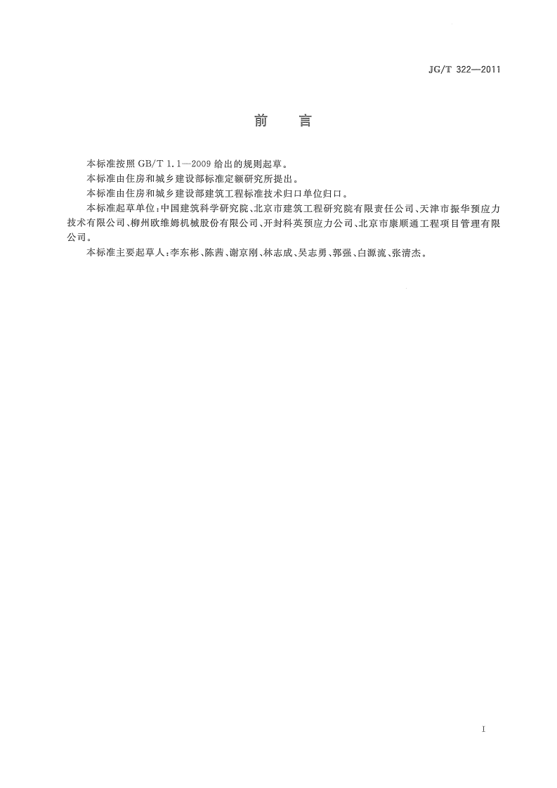 JGT322-2011 预应力筋用挤压机.pdf 第2页