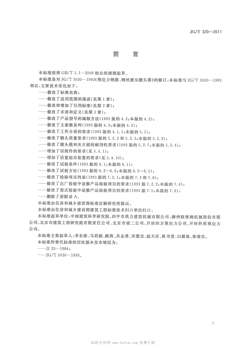 JGT320-2011 预应力筋用液压镦头器.pdf 第2页