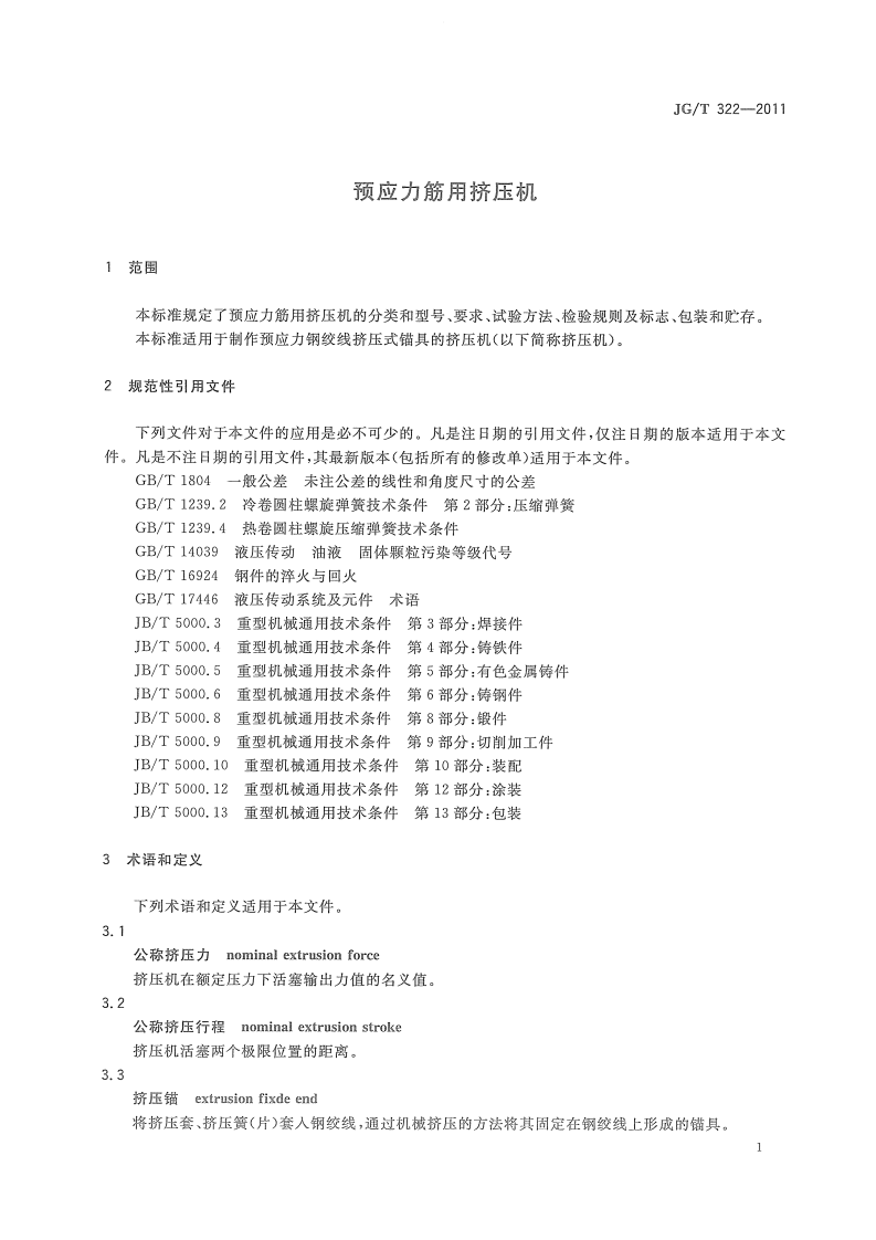 JGT322-2011 预应力筋用挤压机.pdf 第3页