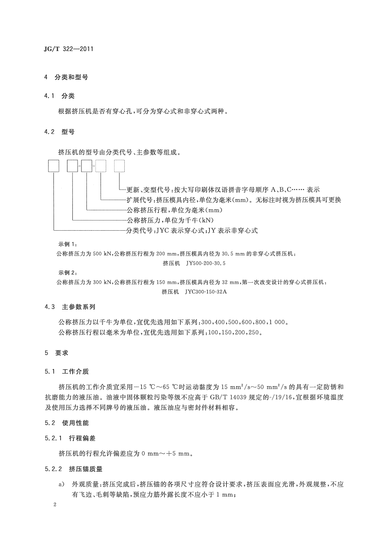 JGT322-2011 预应力筋用挤压机.pdf 第4页