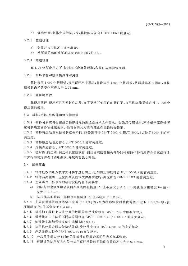 JGT322-2011 预应力筋用挤压机.pdf 第5页