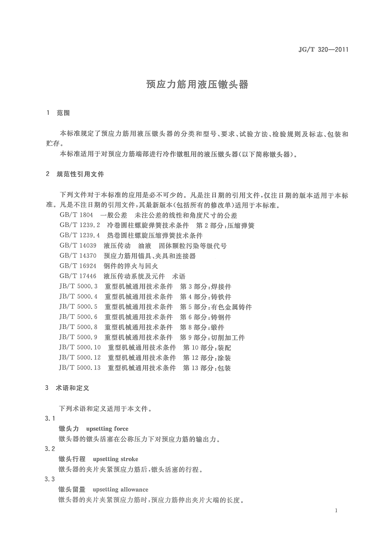 JGT320-2011 预应力筋用液压镦头器.pdf 第3页