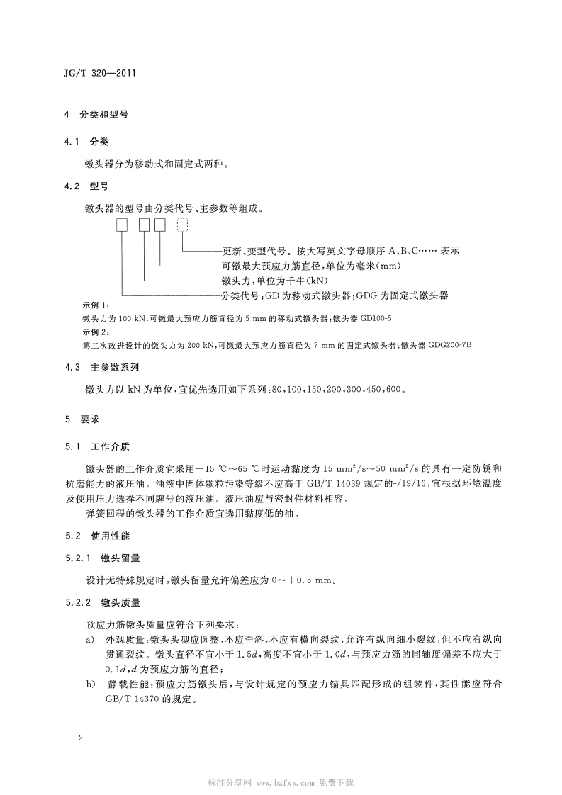 JGT320-2011 预应力筋用液压镦头器.pdf 第4页