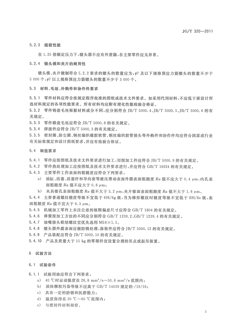 JGT320-2011 预应力筋用液压镦头器.pdf 第5页
