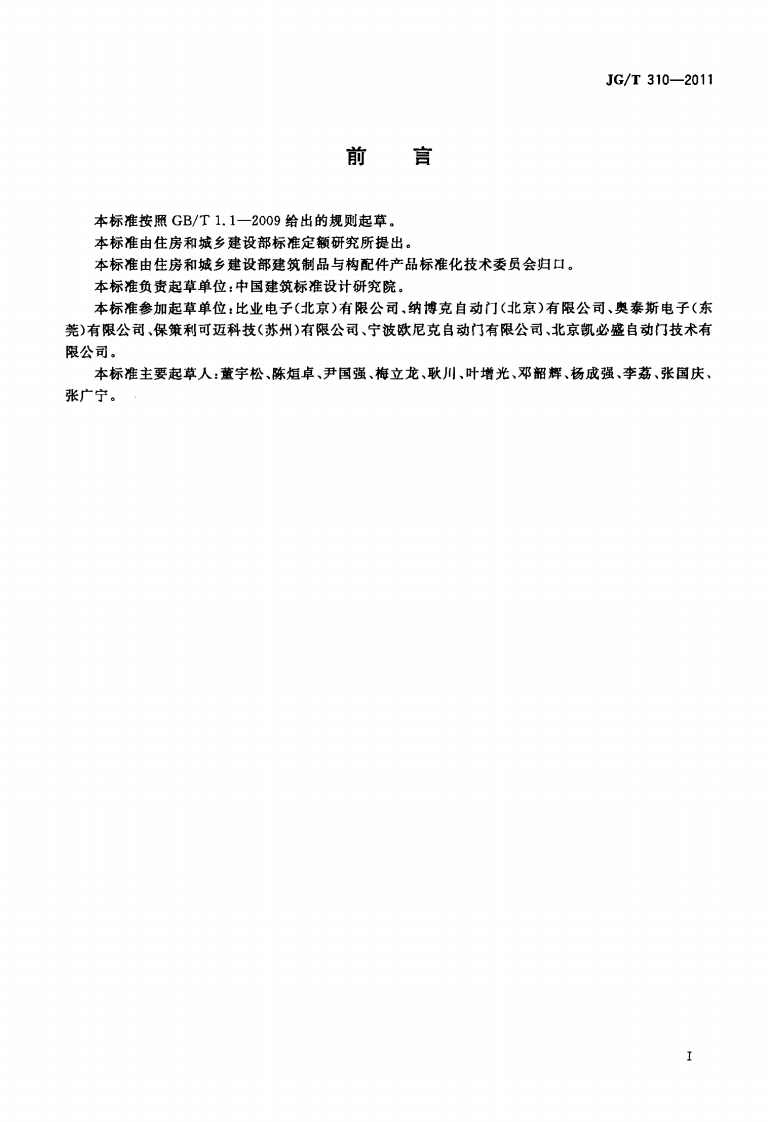 JGT310-2011 人行自动门用传感器.pdf 第2页