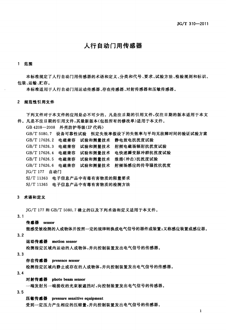 JGT310-2011 人行自动门用传感器.pdf 第3页