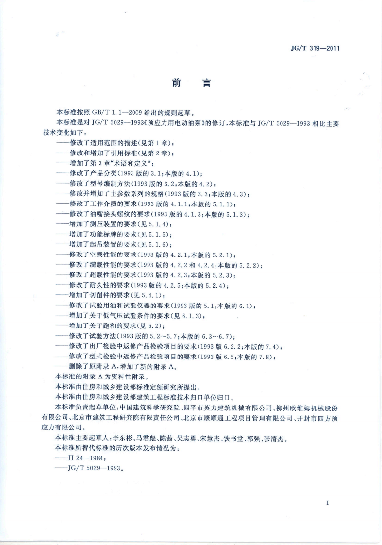 JGT319-2011 预应力用电动油泵.pdf 第2页