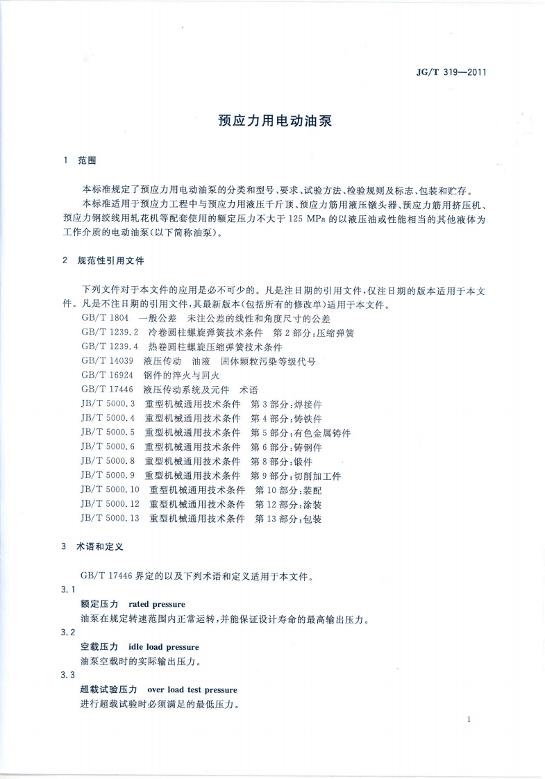 JGT319-2011 预应力用电动油泵.pdf 第3页