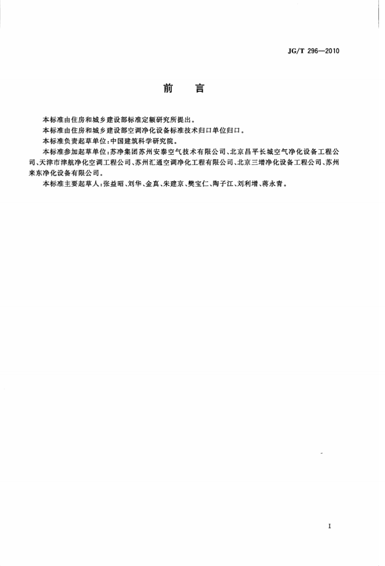 JGT296-2010 空气吹淋室.pdf 第3页