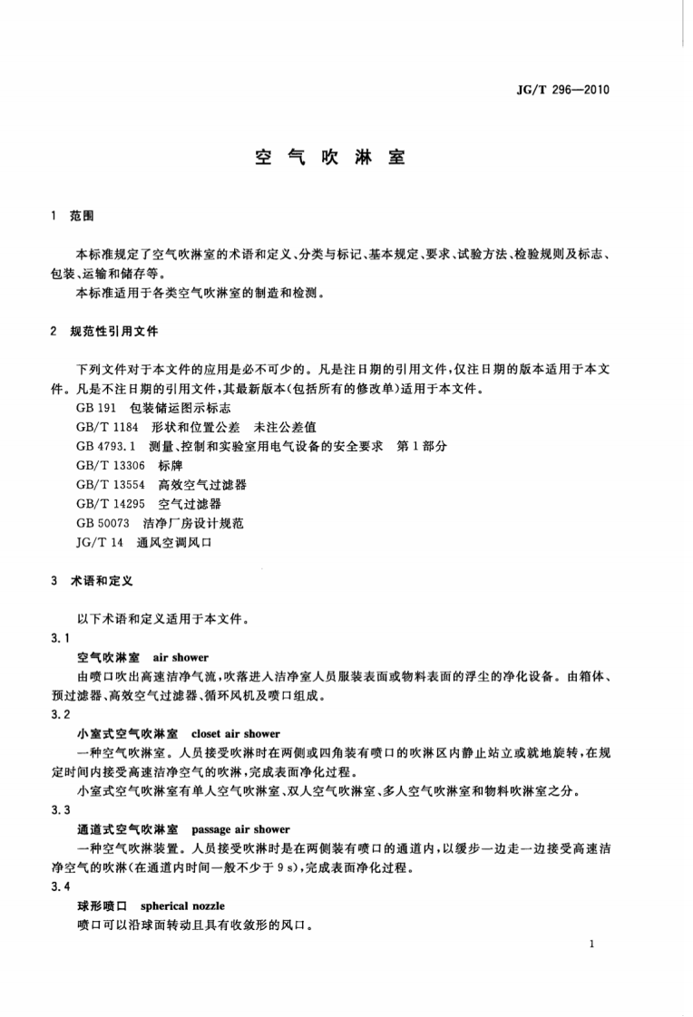 JGT296-2010 空气吹淋室.pdf 第4页