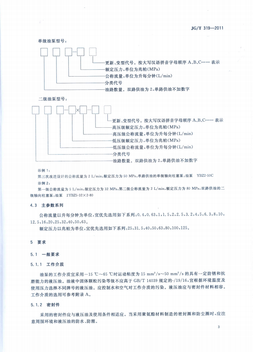 JGT319-2011 预应力用电动油泵.pdf 第5页