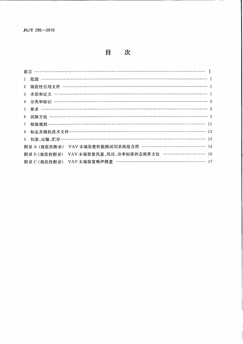JGT295-2010 空调变风量末端装置.pdf 第2页