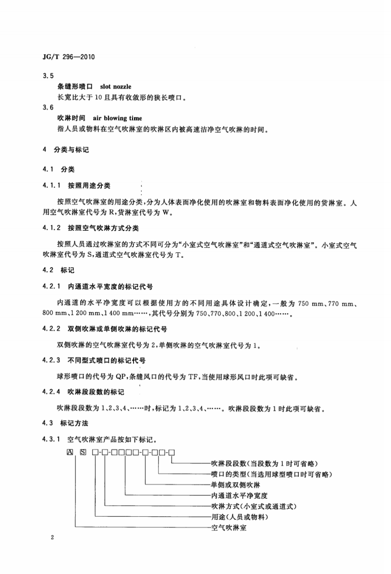 JGT296-2010 空气吹淋室.pdf 第5页